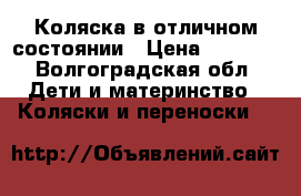Коляска в отличном состоянии › Цена ­ 2 000 - Волгоградская обл. Дети и материнство » Коляски и переноски   
